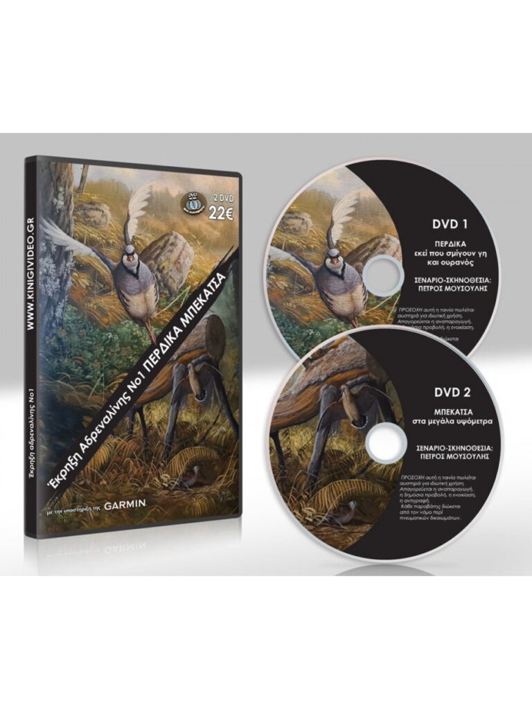 ΕΚΡΗΞΗ ΑΔΡΕΝΑΛΙΝΗΣ Νο1 ΠΕΡΔΙΚΑ-ΜΠΕΚΑΤΣΑ - DVD