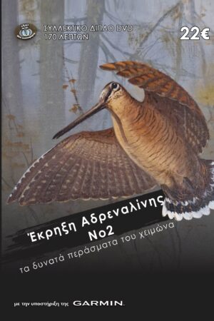 ΕΚΡΗΞΗ ΑΔΡΕΝΑΛΙΝΗΣ Νο2 ΜΠΕΚΑΤΣΑ