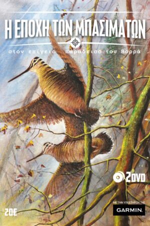 ΚΥΝΗΓΙ ΜΠΕΚΑΤΣΑΣ... Η ΕΠΟΧΗ ΤΩΝ ΜΠΑΣΙΜΑΤΩΝ