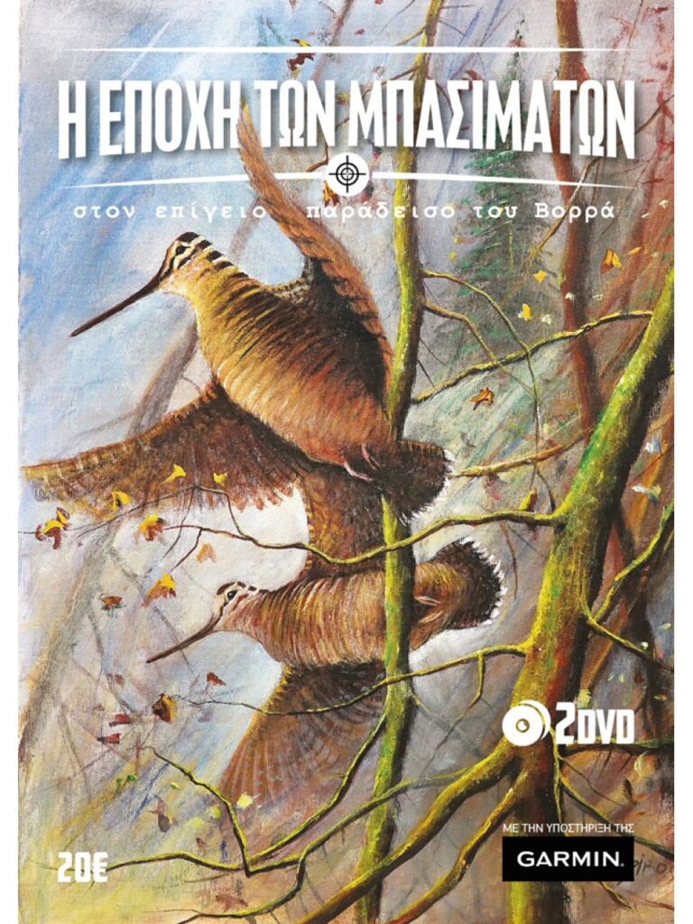ΚΥΝΗΓΙ ΜΠΕΚΑΤΣΑΣ... Η ΕΠΟΧΗ ΤΩΝ ΜΠΑΣΙΜΑΤΩΝ - Μπροστά