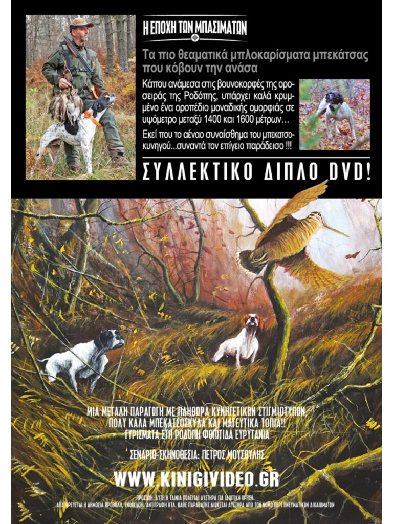 ΚΥΝΗΓΙ ΜΠΕΚΑΤΣΑΣ... Η ΕΠΟΧΗ ΤΩΝ ΜΠΑΣΙΜΑΤΩΝ - Πίσω