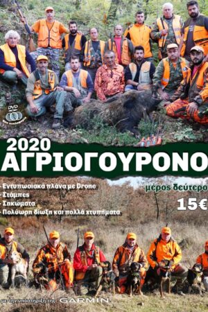 ΑΓΡΙΟΓΟΥΡΟΥΝΟ 2020  Β' ΜΕΡΟΣ