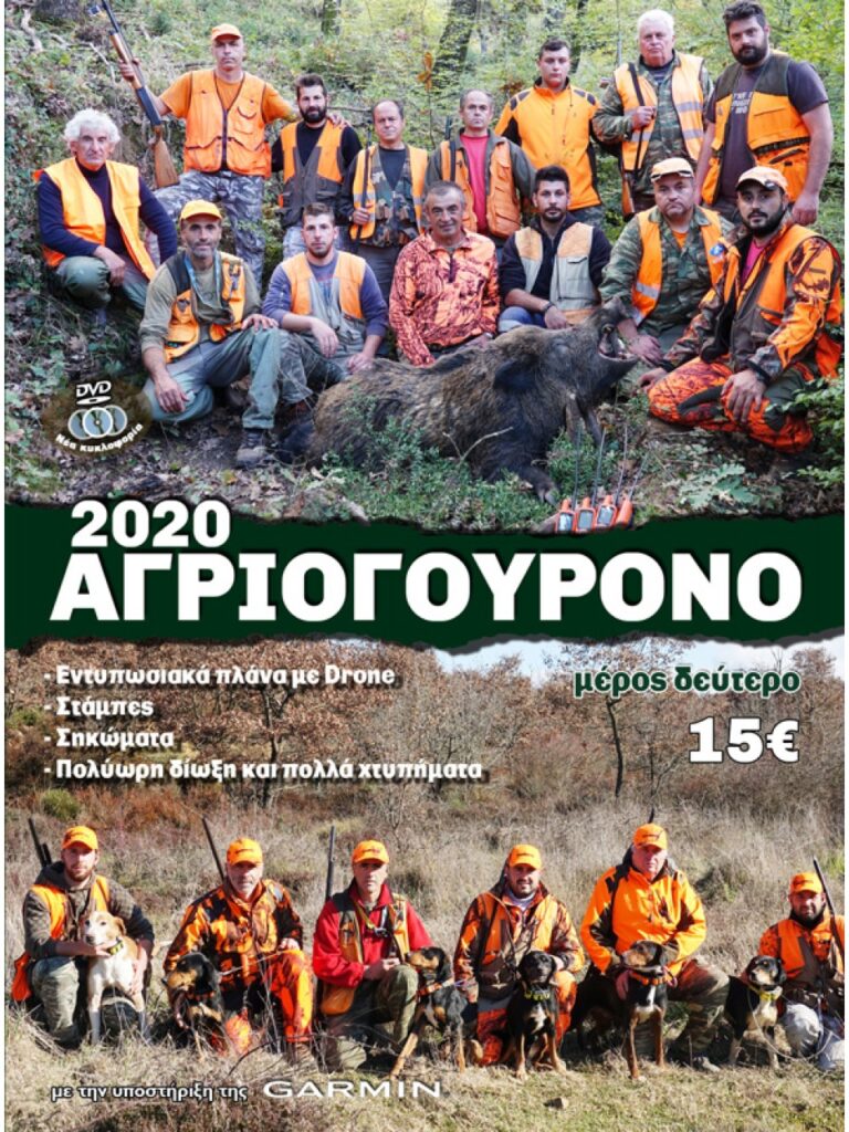 ΑΓΡΙΟΓΟΥΡΟΥΝΟ 2020  Β' ΜΕΡΟΣ - Μπροστά