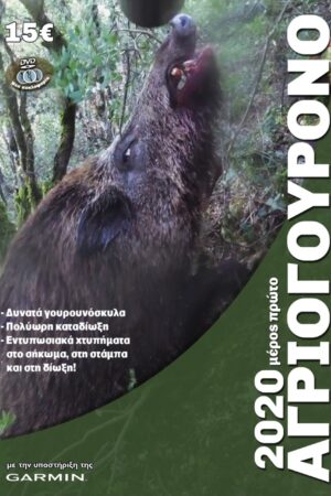 ΑΓΡΙΟΓΟΥΡΟΥΝΟ 2020 Α' ΜΕΡΟΣ