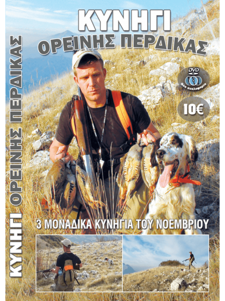 ΚΥΝΗΓΙ ΟΡΕΙΝΗΣ ΠΕΡΔΙΚΑΣ 2012 - Μπροστά