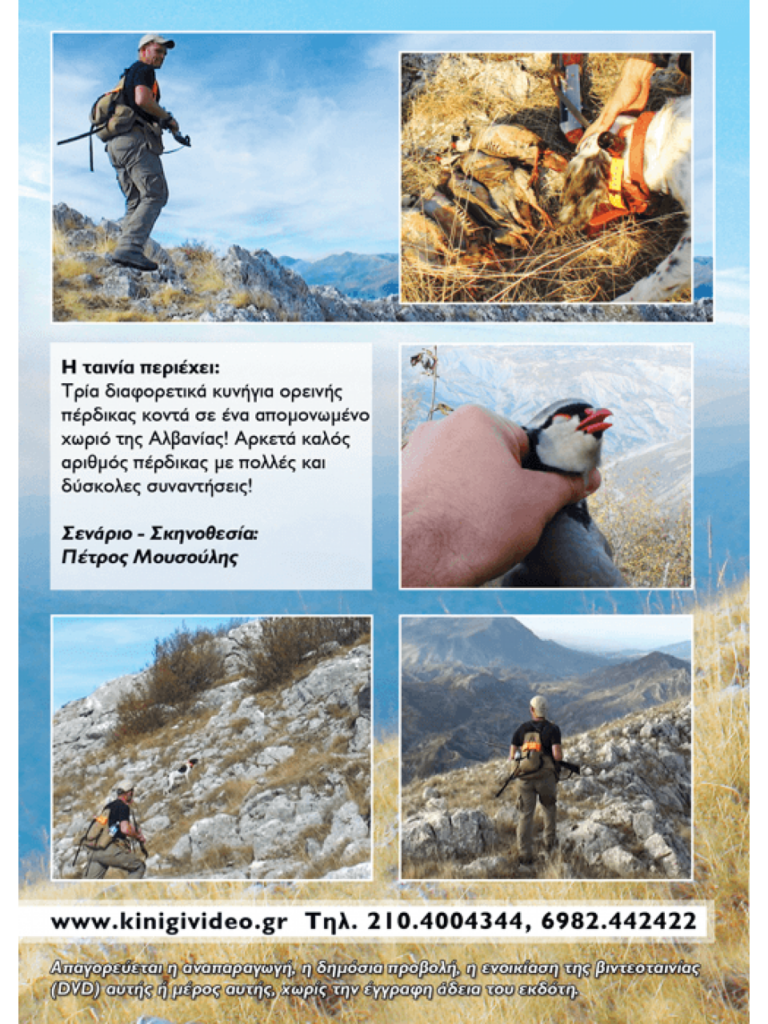 ΚΥΝΗΓΙ ΟΡΕΙΝΗΣ ΠΕΡΔΙΚΑΣ 2012 - Πίσω