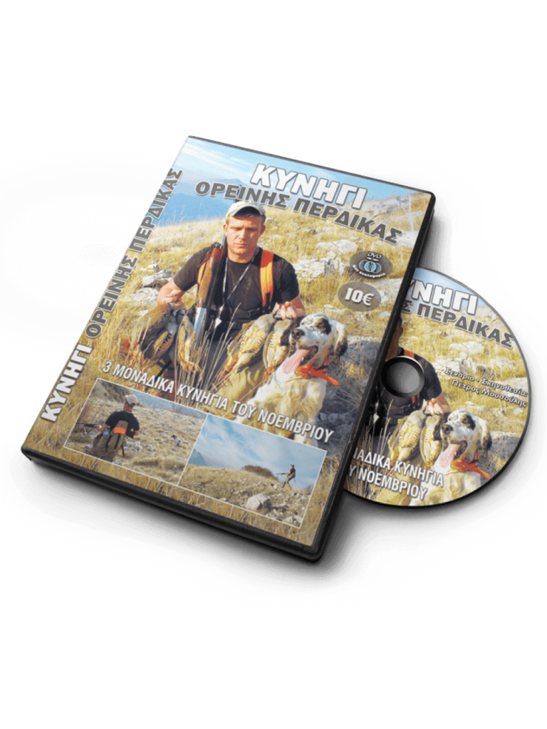 ΚΥΝΗΓΙ ΟΡΕΙΝΗΣ ΠΕΡΔΙΚΑΣ 2012 - DVD