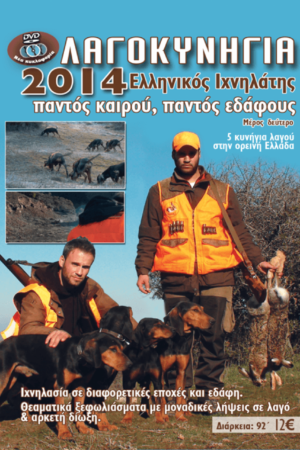 ΛΑΓΟΚΥΝΗΓΙΑ 2014 ΕΛΛΗΝΙΚΟΣ ΙΧΝΗΛΑΤΗΣ