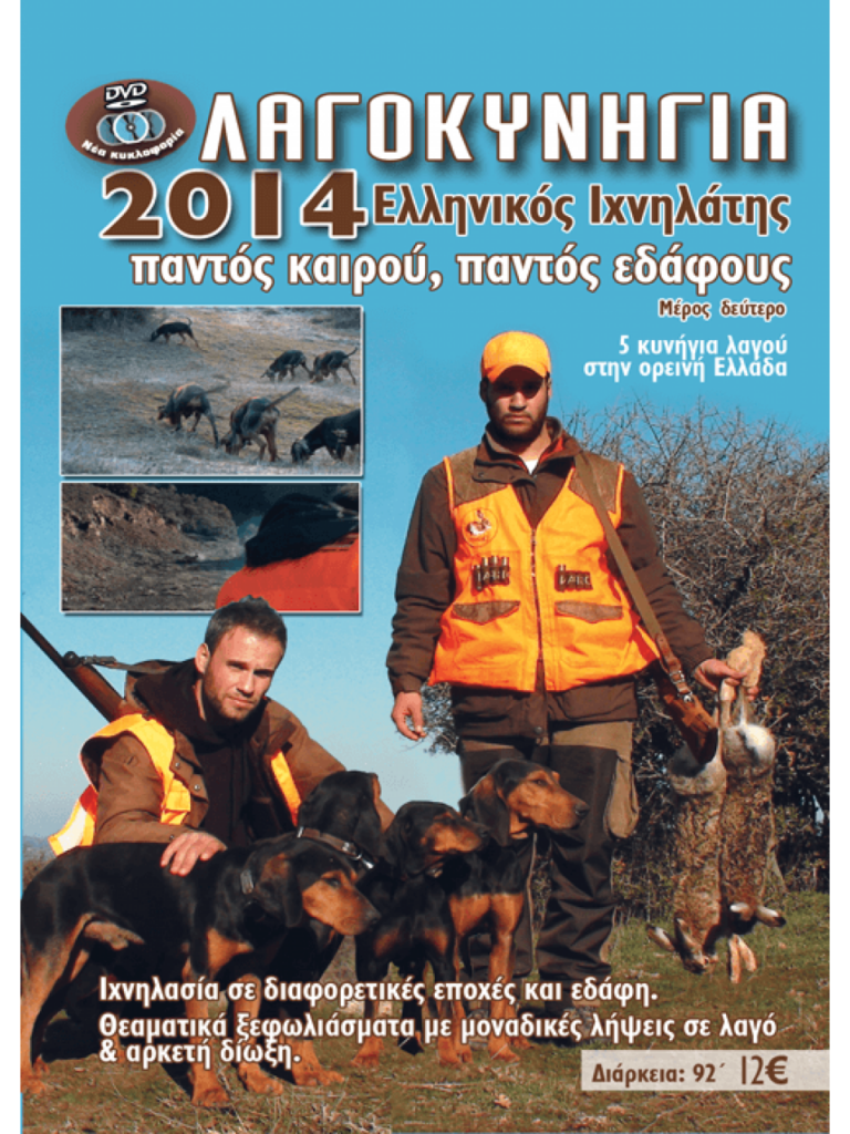 ΛΑΓΟΚΥΝΗΓΙΑ 2014 ΕΛΛΗΝΙΚΟΣ ΙΧΝΗΛΑΤΗΣ - Μπροστά