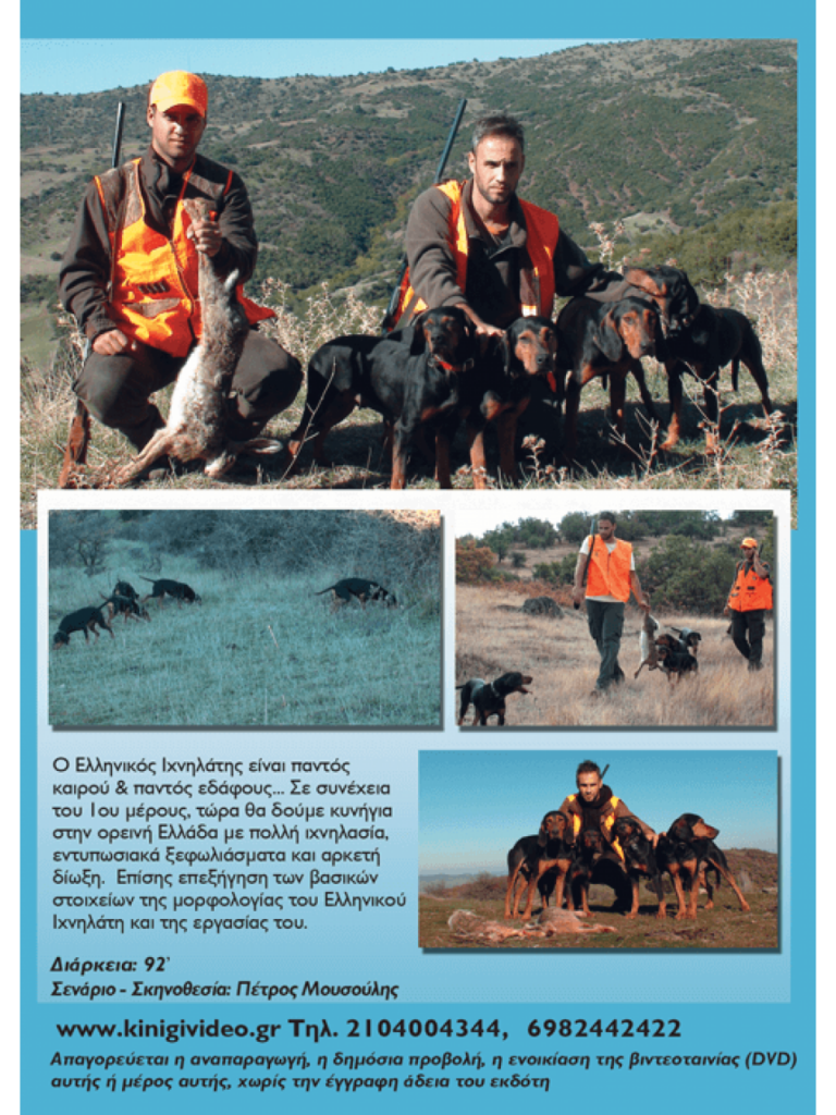 ΛΑΓΟΚΥΝΗΓΙΑ 2014 ΕΛΛΗΝΙΚΟΣ ΙΧΝΗΛΑΤΗΣ - Πίσω