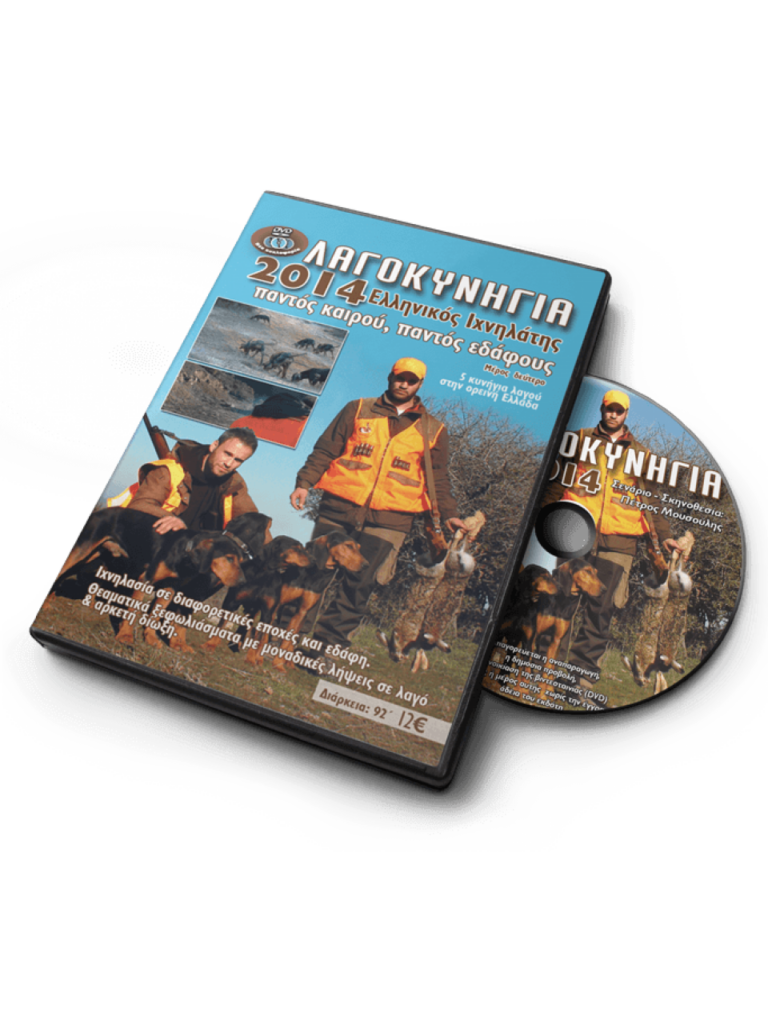 ΛΑΓΟΚΥΝΗΓΙΑ 2014 ΕΛΛΗΝΙΚΟΣ ΙΧΝΗΛΑΤΗΣ - DVD