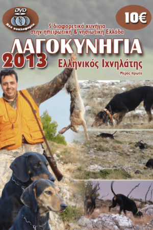 ΛΑΓΟΚΥΝΗΓΙΑ 2013 ΕΛΛΗΝΙΚΟΣ ΙΧΝΗΛΑΤΗΣ