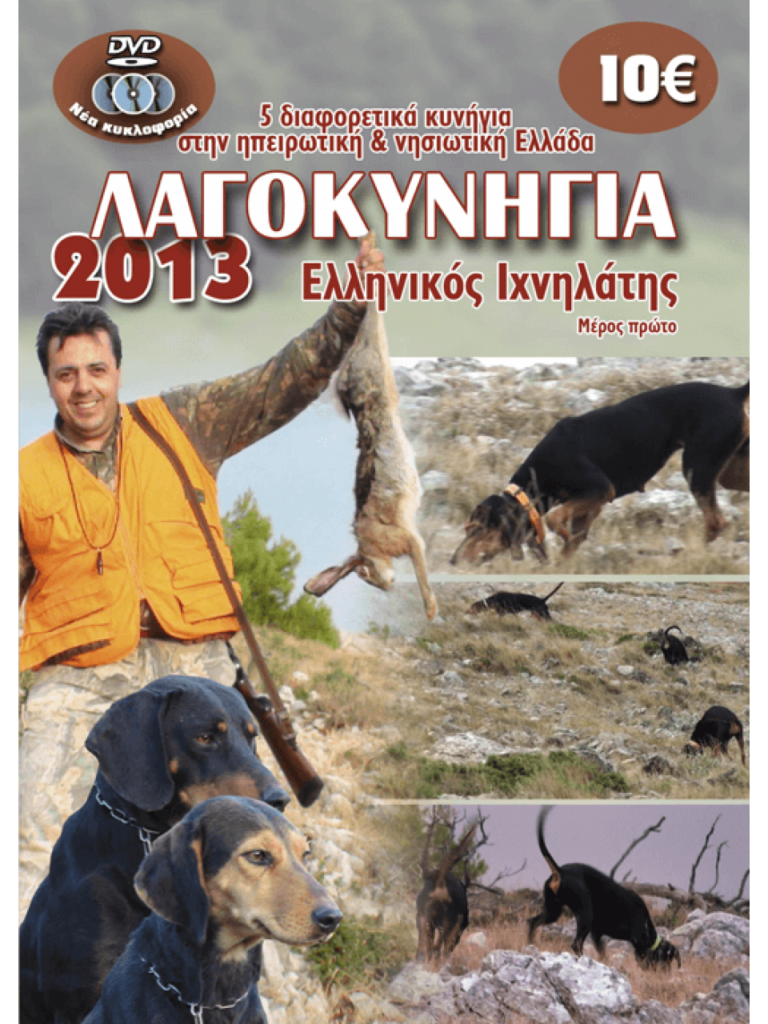 ΛΑΓΟΚΥΝΗΓΙΑ 2013 ΕΛΛΗΝΙΚΟΣ ΙΧΝΗΛΑΤΗΣ - Μπροστά