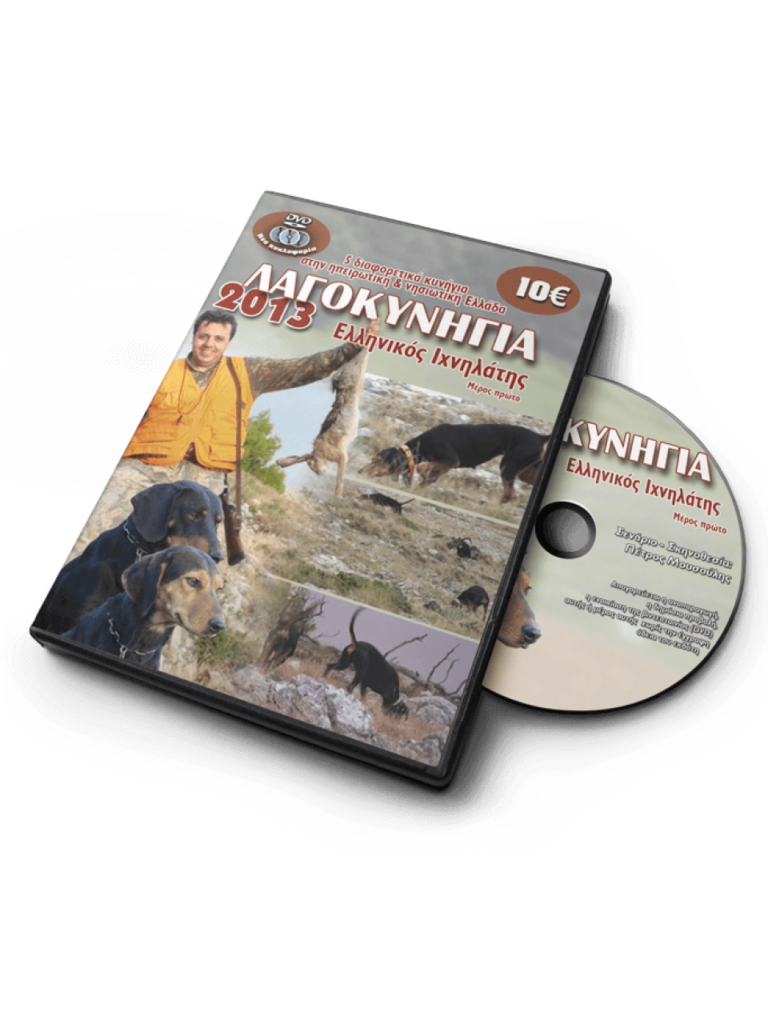 ΛΑΓΟΚΥΝΗΓΙΑ 2013 ΕΛΛΗΝΙΚΟΣ ΙΧΝΗΛΑΤΗΣ - DVD