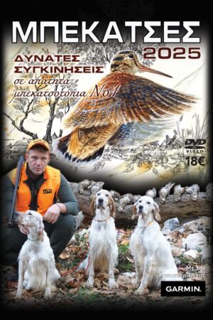 ΜΠΕΚΑΤΣΕΣ 2025 Νο1