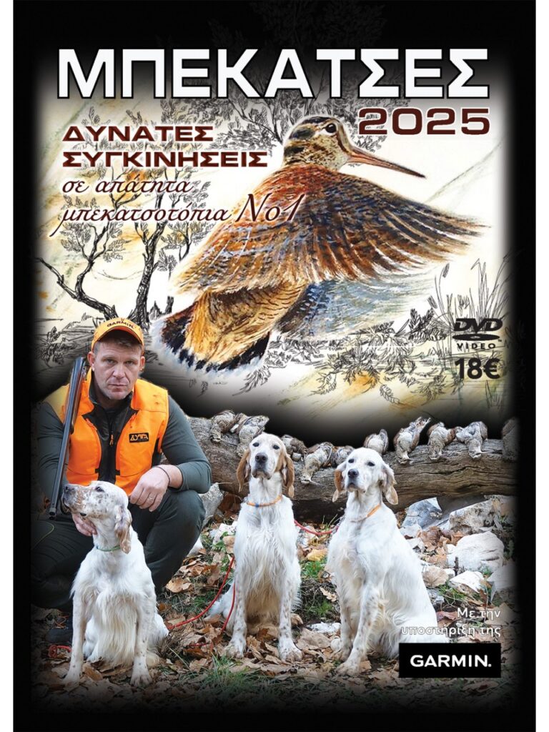 ΜΠΕΚΑΤΣΕΣ 2025 Νο1 - Μπροστά