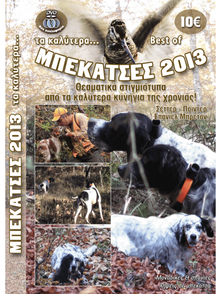 ΜΠΕΚΑΤΣΕΣ 2013 - Μπροστά