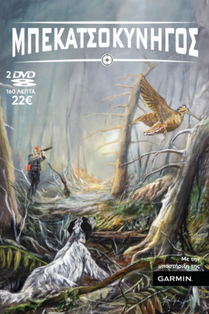 ΜΠΕΚΑΤΣΟΚΥΝΗΓΟΣ 2024