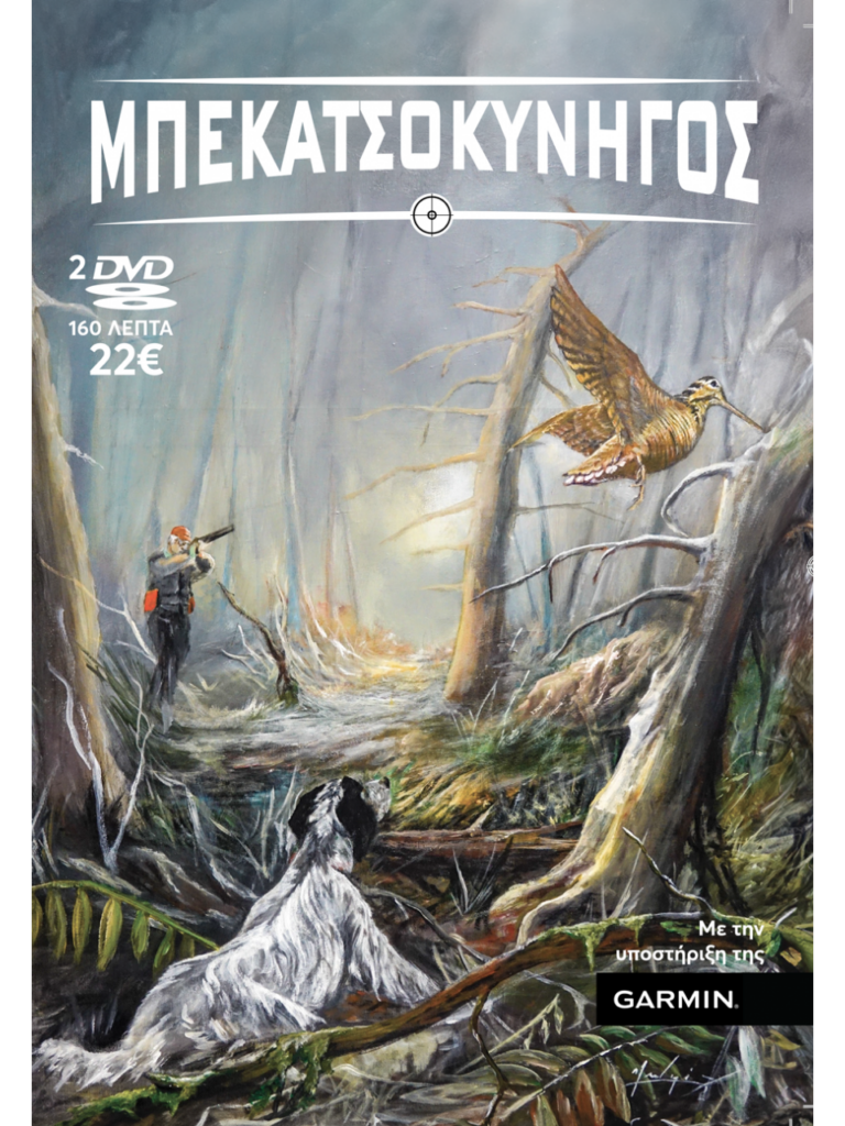 ΜΠΕΚΑΤΣΟΚΥΝΗΓΟΣ 2024 - Μπροστά