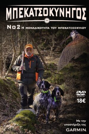 ΜΠΕΚΑΤΣΟΚΥΝΗΓΟΣ No2 2024