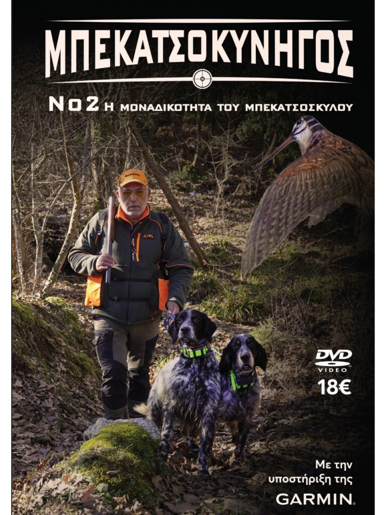 ΜΠΕΚΑΤΣΟΚΥΝΗΓΟΣ No2 2024 - Μπροστά