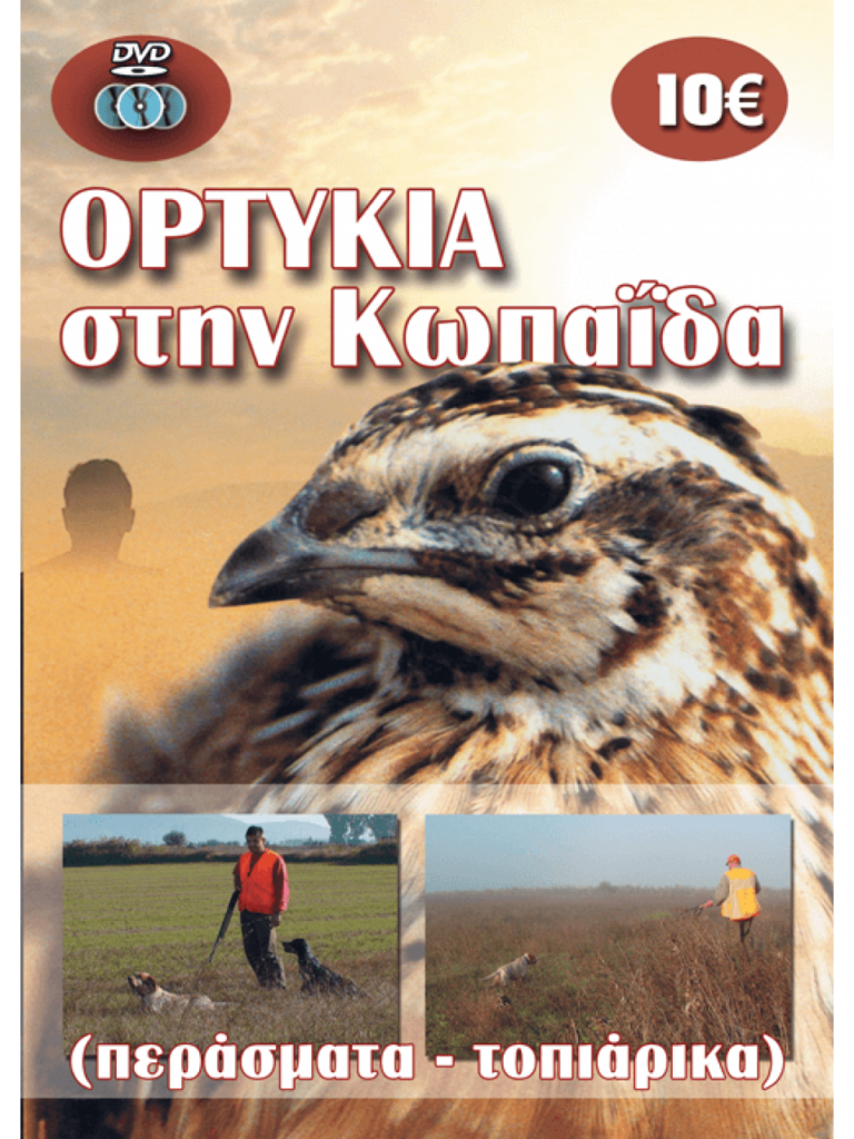ΟΡΤΥΚΙΑ ΣΤΗΝ ΚΩΠΑΪΔΑ - Μπροστά