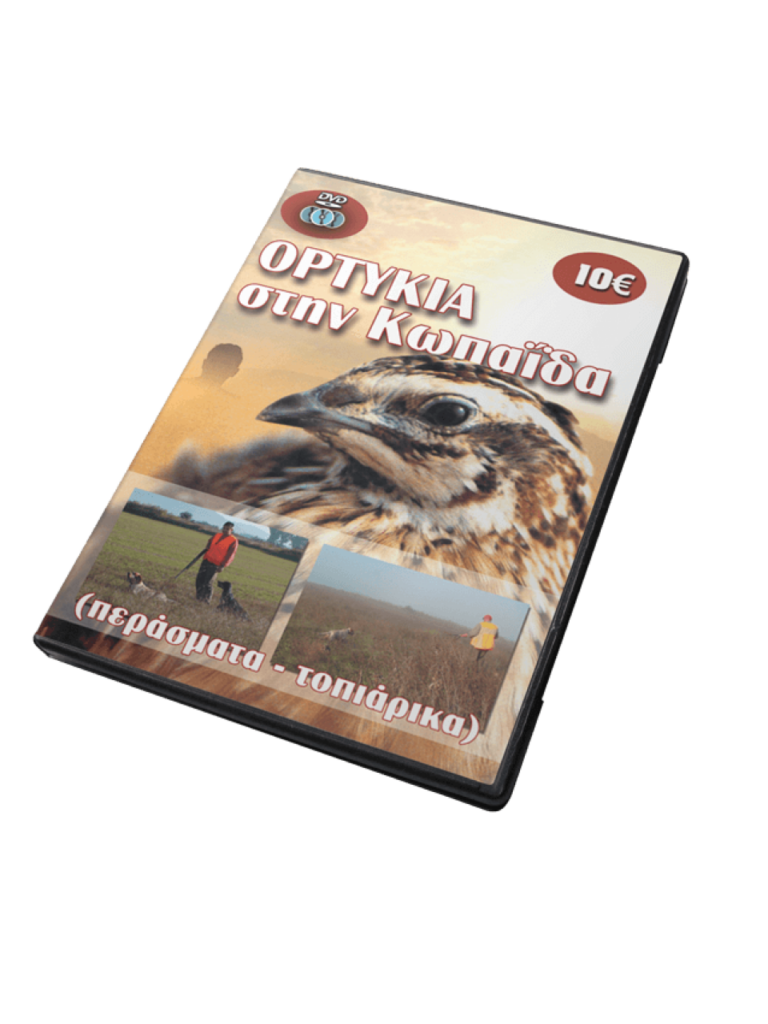 ΟΡΤΥΚΙΑ ΣΤΗΝ ΚΩΠΑΪΔΑ - DVD