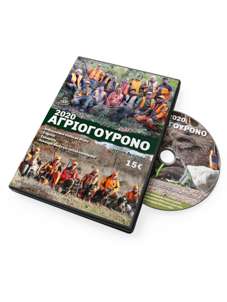 ΑΓΡΙΟΓΟΥΡΟΥΝΟ 2020  Β' ΜΕΡΟΣ - DVD