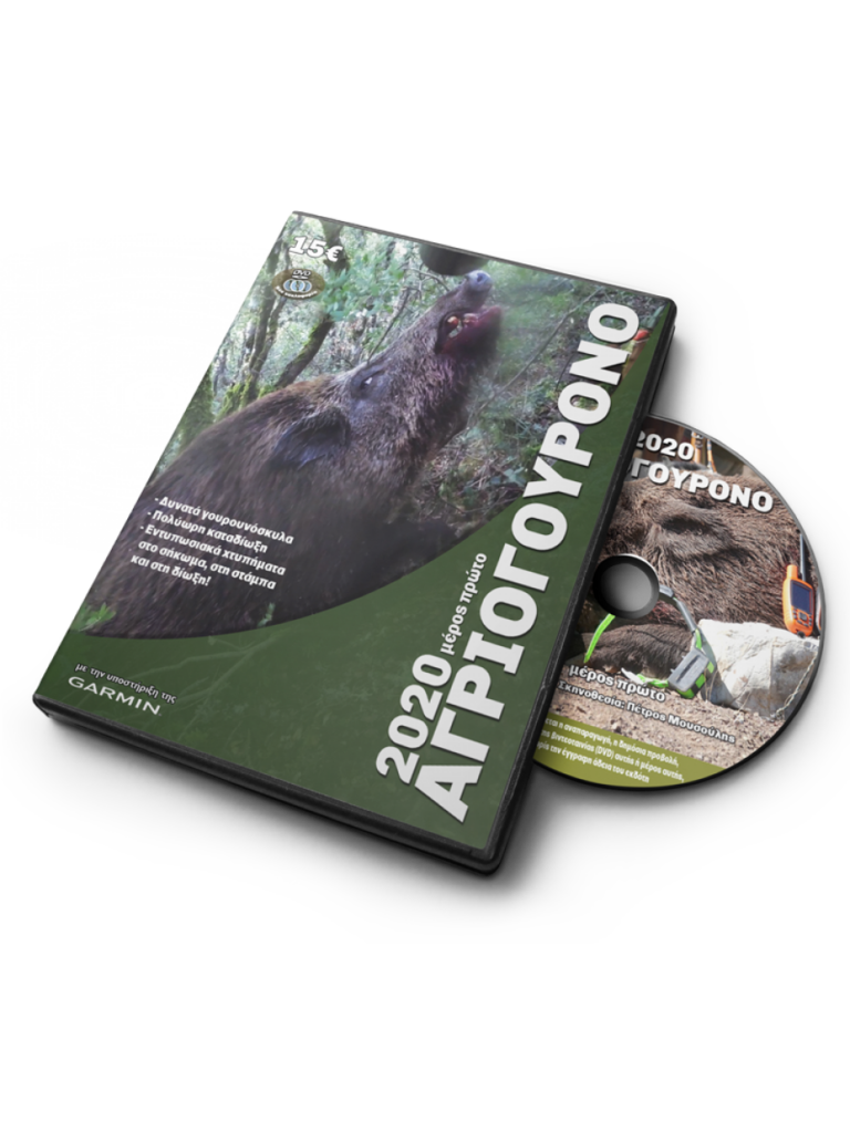 ΑΓΡΙΟΓΟΥΡΟΥΝΟ 2020 Α' ΜΕΡΟΣ - DVD