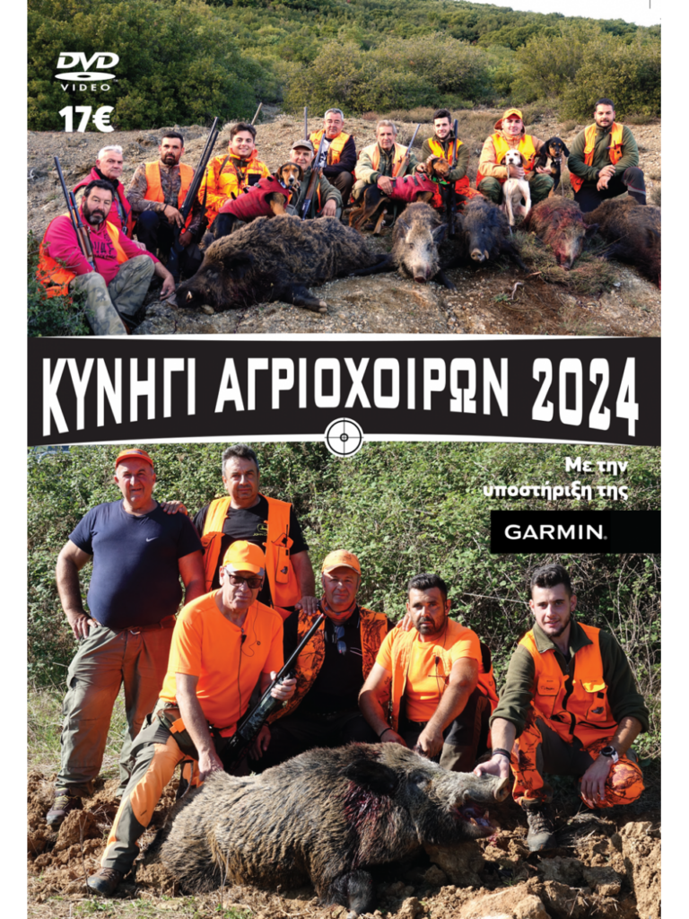 ΚΥΝΗΓΙ ΑΓΡΙΟΧΟΙΡΩΝ 2024 - Μπροστά