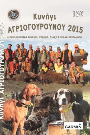 ΚΥΝΗΓΙ ΑΓΡΙΟΓΟΥΡΟΥΝΟΥ 2015