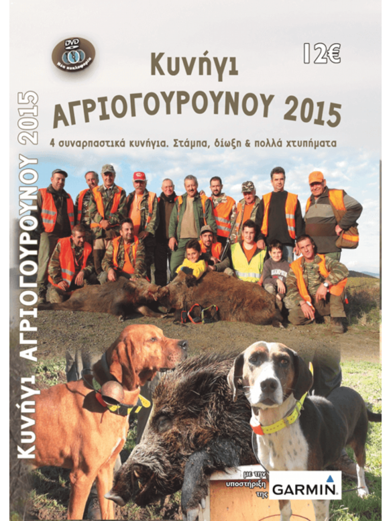 ΚΥΝΗΓΙ ΑΓΡΙΟΓΟΥΡΟΥΝΟΥ 2015 - Μπροστά