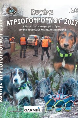 ΑΓΡΙΟΓΟΥΡΟΥΝΟ 2017