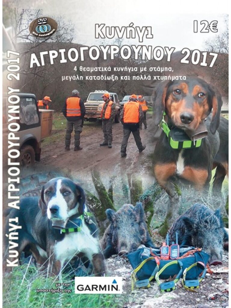 ΑΓΡΙΟΓΟΥΡΟΥΝΟ 2017 - Μπροστά