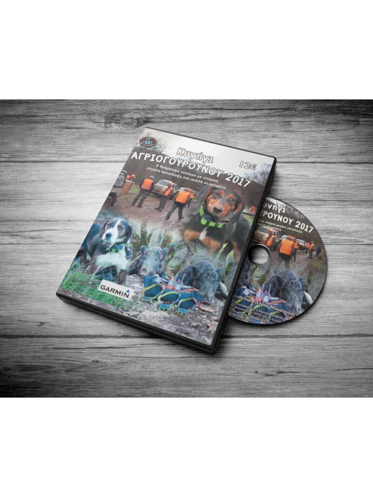 ΑΓΡΙΟΓΟΥΡΟΥΝΟ 2017 - DVD