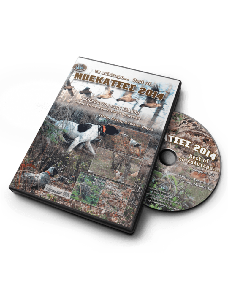 ΚΥΝΗΓΙ ΜΠΕΚΑΤΣΑΣ 2014 - DVD