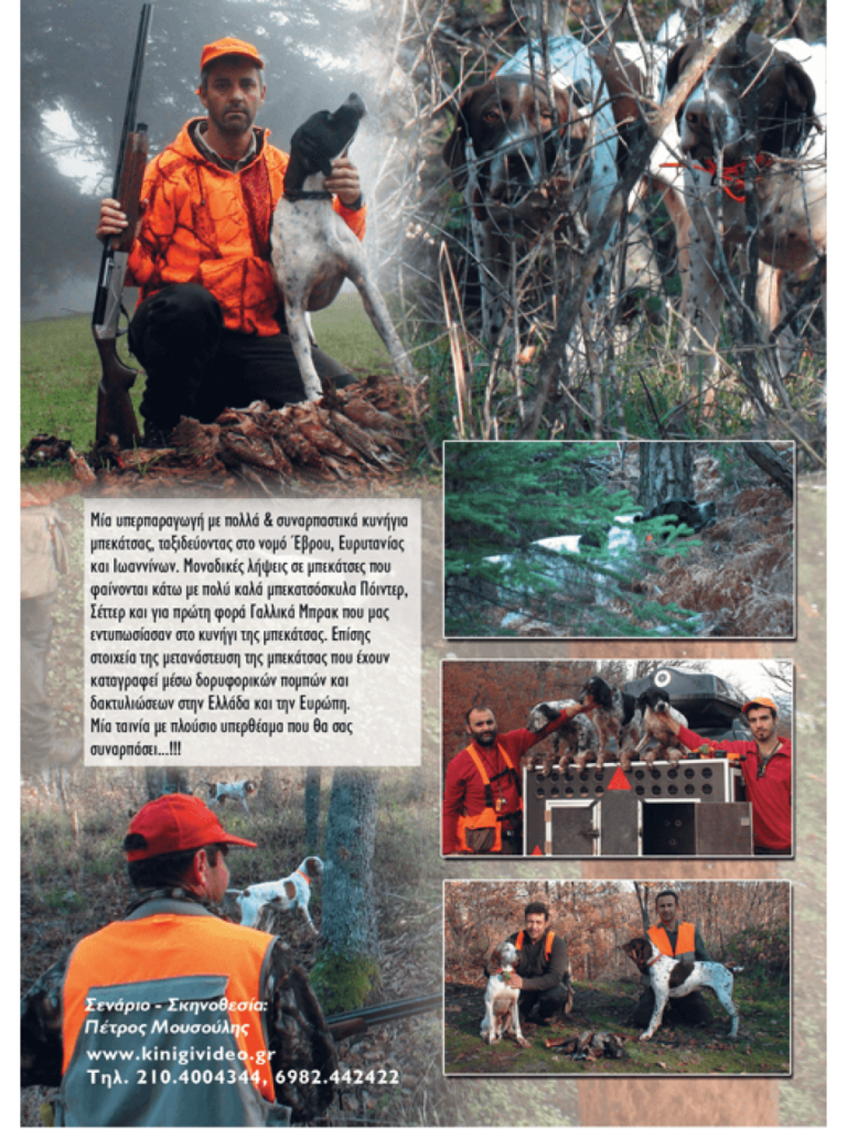 ΚΥΝΗΓΙ ΜΠΕΚΑΤΣΑΣ 2014 - Πίσω