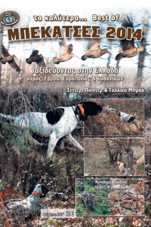 ΚΥΝΗΓΙ ΜΠΕΚΑΤΣΑΣ 2014