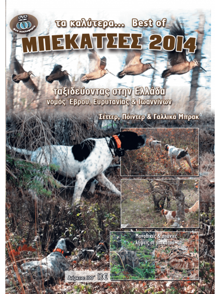 ΚΥΝΗΓΙ ΜΠΕΚΑΤΣΑΣ 2014 - Μπροστά