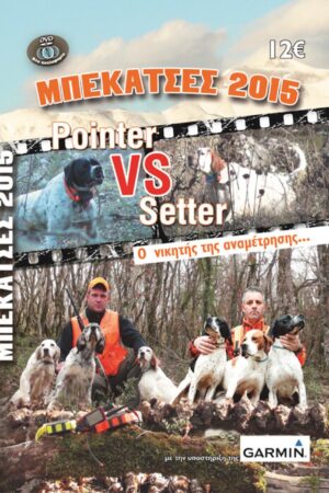 ΜΠΕΚΑΤΣΕΣ 2015 POINTER VS SETTER