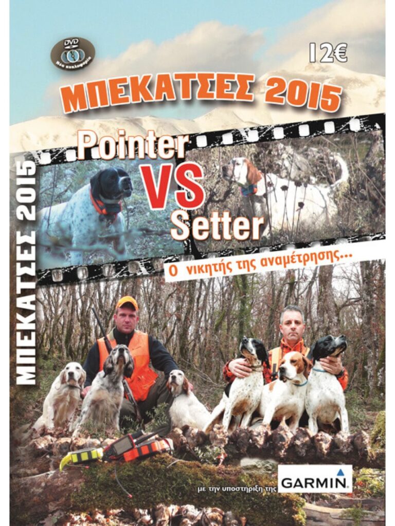 ΜΠΕΚΑΤΣΕΣ 2015 POINTER VS SETTER - Μπροστά