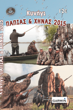ΚΥΝΗΓΙ ΠΑΠΙΑΣ & ΧΗΝΑΣ 2015
