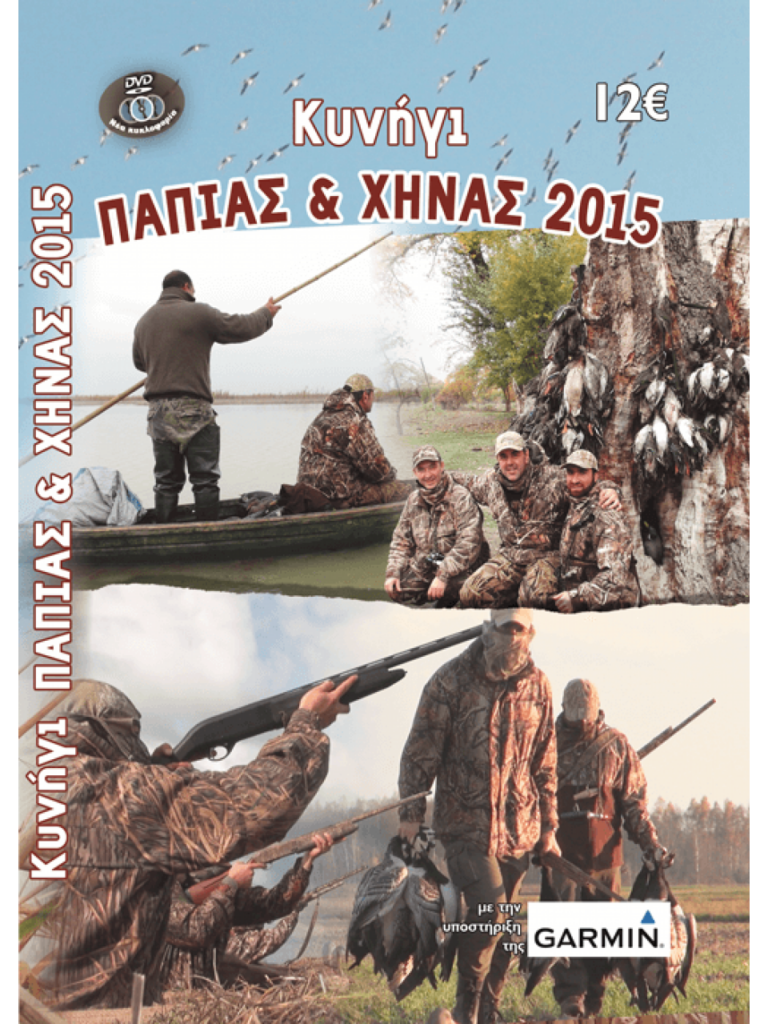 ΚΥΝΗΓΙ ΠΑΠΙΑΣ & ΧΗΝΑΣ 2015 - Μπροστά