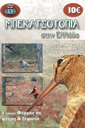 ΜΠΕΚΑΤΣΟΤΟΠΙΑ ΣΤΗΝ ΕΛΛΑΔΑ Ά &'Β μέρος