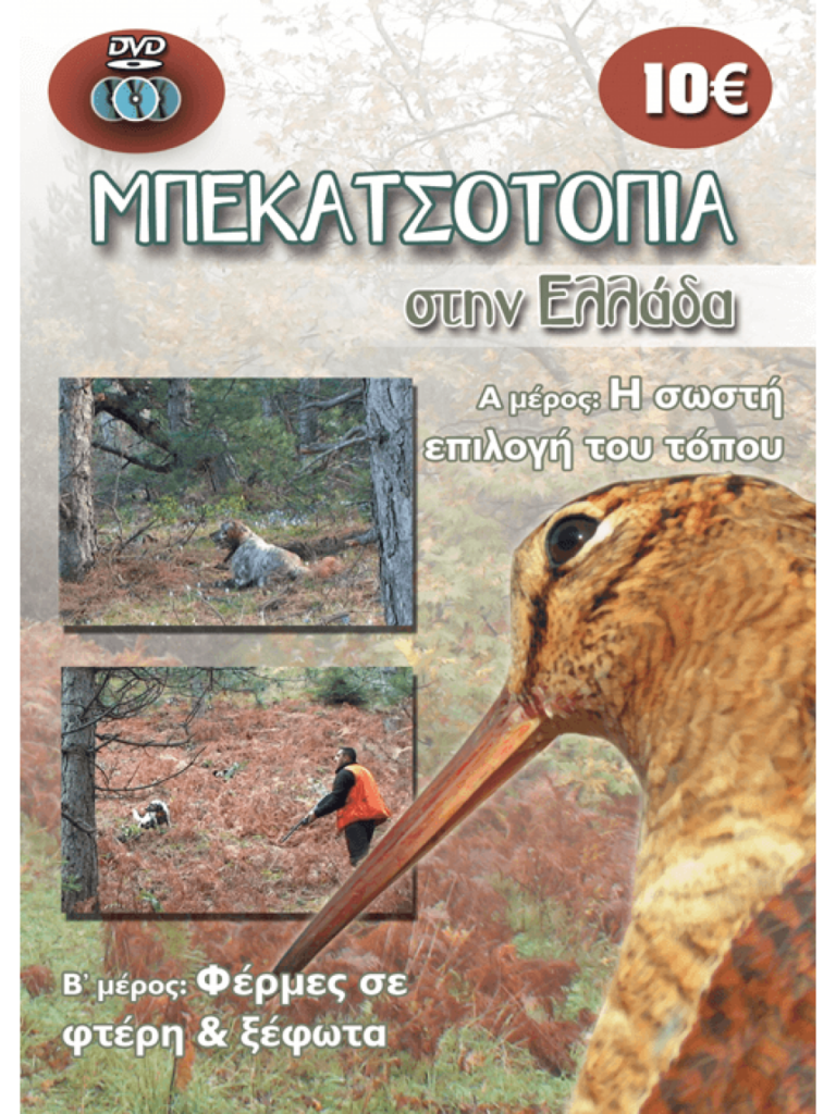 ΜΠΕΚΑΤΣΟΤΟΠΙΑ ΣΤΗΝ ΕΛΛΑΔΑ Ά &'Β μέρος - Μπροστά