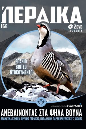 ΚΥΝΗΓΙ ΠΕΡΔΙΚΑΣ 2016