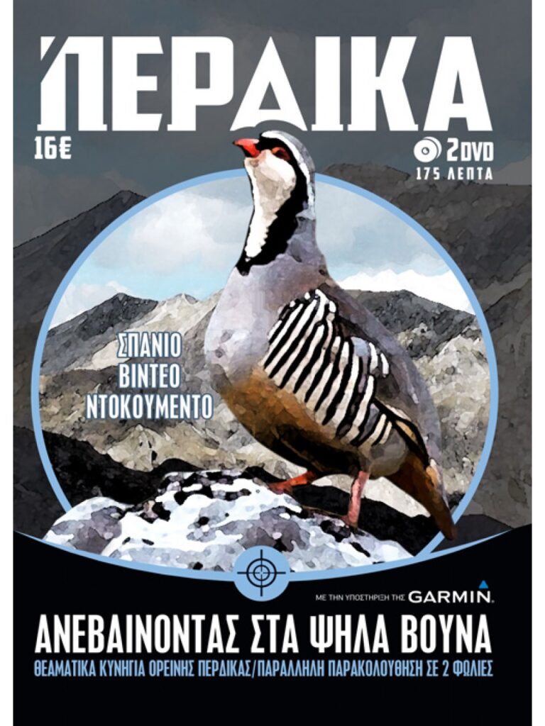 ΚΥΝΗΓΙ ΠΕΡΔΙΚΑΣ 2016 - Μπροστά