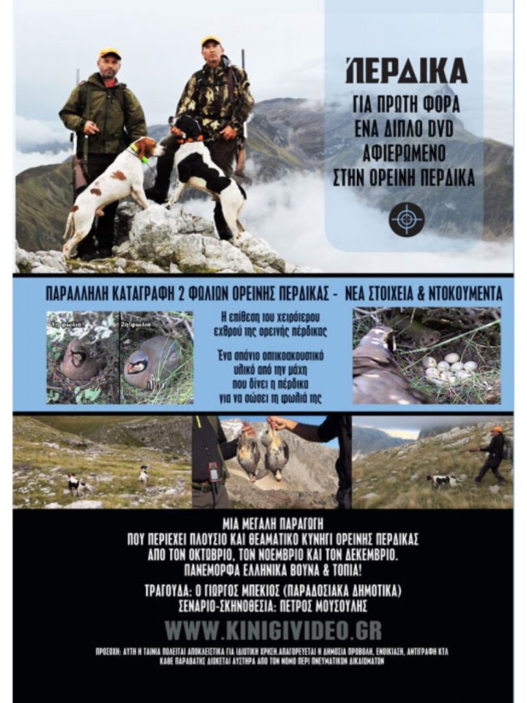 ΚΥΝΗΓΙ ΠΕΡΔΙΚΑΣ 2016 - Πίσω