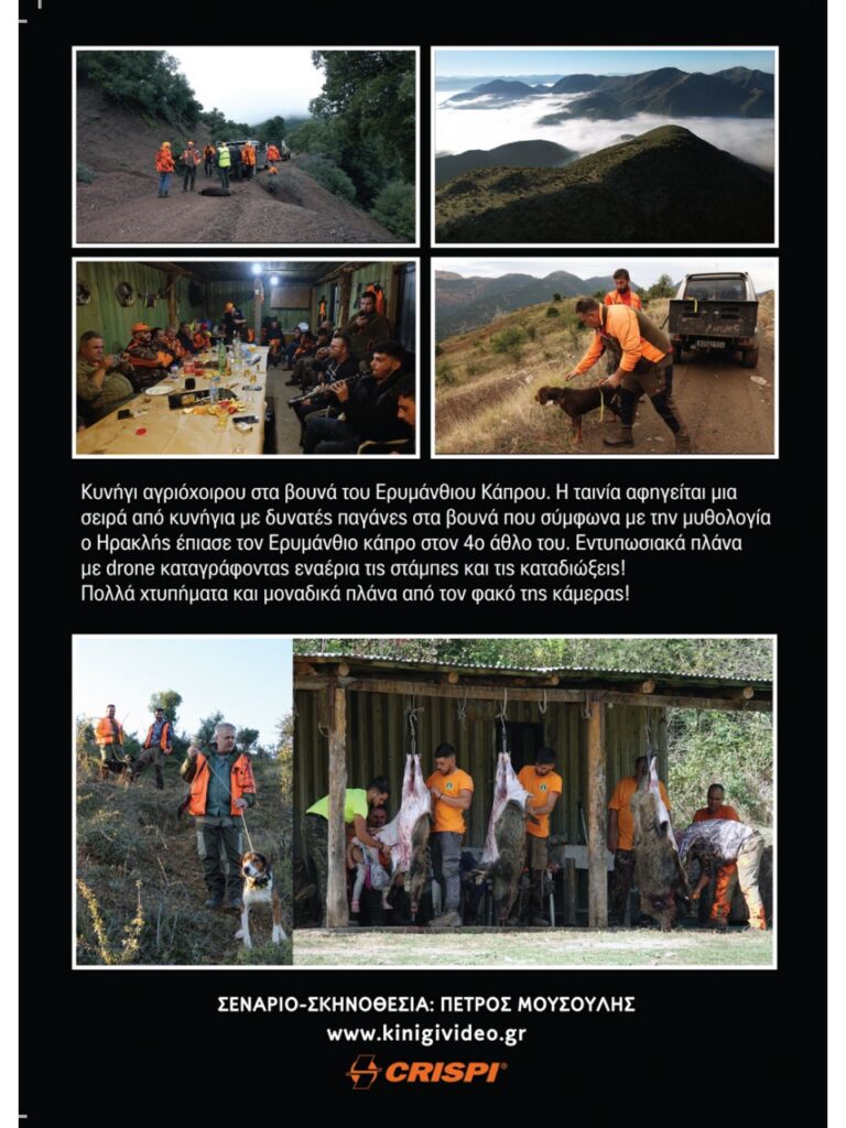 ΚΥΝΗΓΙ ΑΓΡΙΟΧΟΙΡΩΝ 2025 - Πίσω