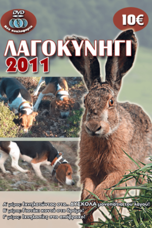 ΛΑΓΟΚΥΝΗΓΙ 2011